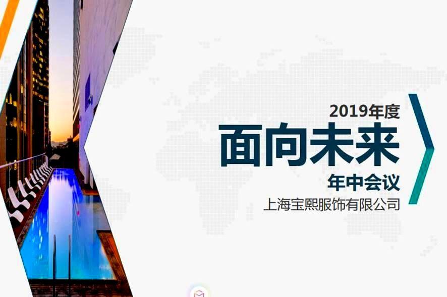 面向未来——BOB国际2019年年中总结会议